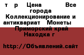 3 000 т.  р. › Цена ­ 3 000 - Все города Коллекционирование и антиквариат » Монеты   . Приморский край,Находка г.